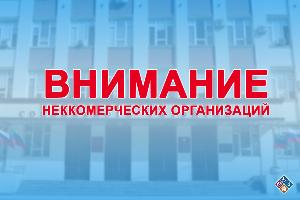 ВНИМАНИЕ НЕКОММЕРЧЕСКИХ ОРГАНИЗАЦИЙ