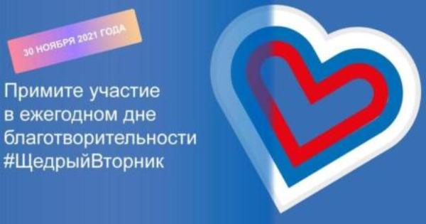 Всемирный день благотворительности #ЩедрыйВторник