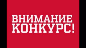 Внимание конкурс!