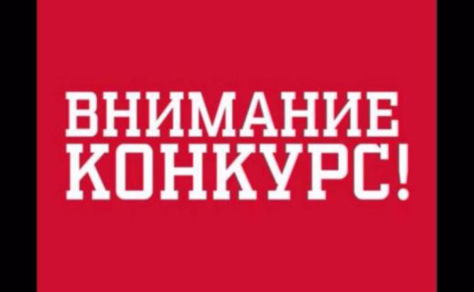 Внимание конкурс!