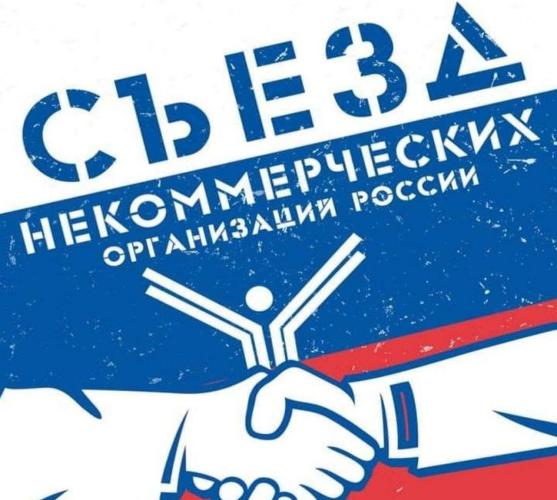 XI Съезд некоммерческих организаций России