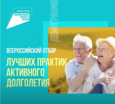 Концепция Всероссийского отбора лучших практик для старшего поколения